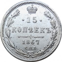 15 копеек 1867 год СПБ HI Александр II (1855—1881) - XF