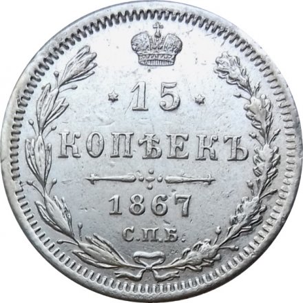 15 копеек 1867 год СПБ HI Александр II (1855—1881) - XF