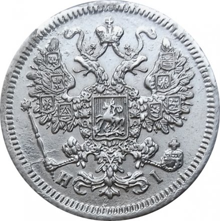 15 копеек 1867 год СПБ HI Александр II (1855—1881) - XF