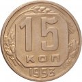 СССР 15 копеек 1953 год - UNC