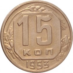СССР 15 копеек 1953 год - UNC