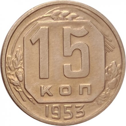 СССР 15 копеек 1953 год - UNC