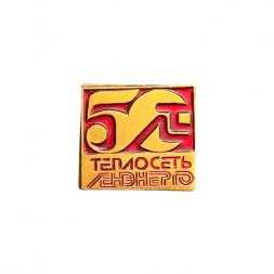 Значок Ленэнерго. Теплосеть. 50 лет