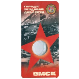 Блистер для монеты 10 рублей 2021 года - Город трудовой доблести - Омск - 1 капсула (пустой)