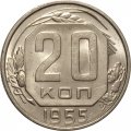 СССР 20 копеек 1955 год - UNC