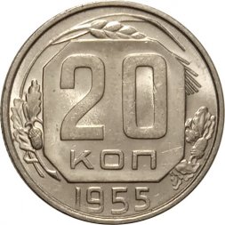 СССР 20 копеек 1955 год - UNC