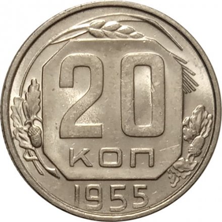 СССР 20 копеек 1955 год - UNC