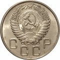 СССР 20 копеек 1955 год - UNC