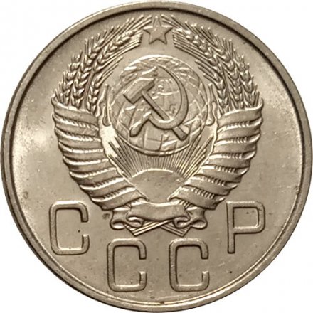 СССР 20 копеек 1955 год - UNC