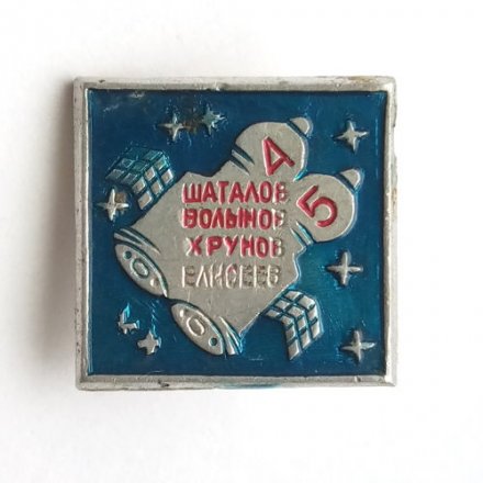 Значок СССР Союз- 4 и 5. Шаталов, Волынов, Хрунов, Елисеев
