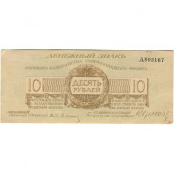 Полевое казначейство Северо-Западного фронта 10 рублей 1919 год - XF