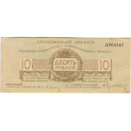 Полевое казначейство Северо-Западного фронта 10 рублей 1919 год - XF