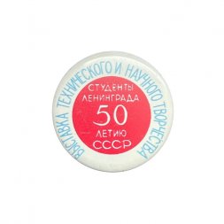 Значок Выставка технического и научного творчества. Студенты Ленинграда. 50-летию СССР