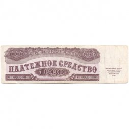 Платежное средство 1000 единиц 1992 год Березовская ГРЭС-1 - VF