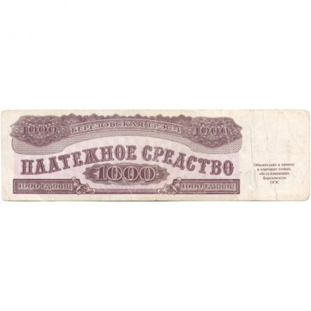 Платежное средство 1000 единиц 1992 год Березовская ГРЭС-1 - VF