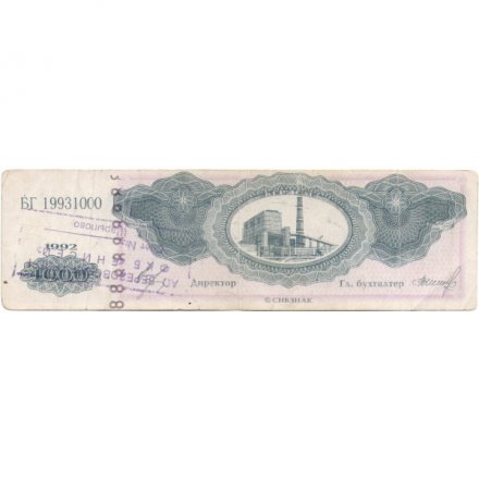 Платежное средство 1000 единиц 1992 год Березовская ГРЭС-1 - VF