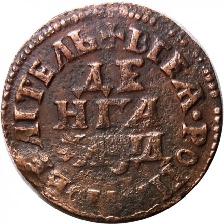 Денга 1704 год (Повелитель) Пётр I (1699 - 1725) - VF