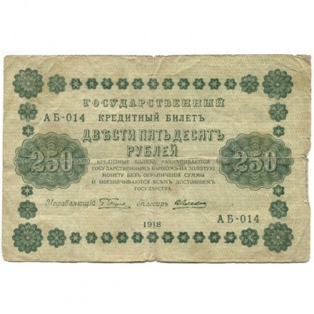 РСФСР 250 рублей 1918 год - Пятаков - А. Алексеев - VG