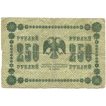 РСФСР 250 рублей 1918 год - Пятаков - А. Алексеев - VG