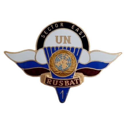 Знак ВДВ &quot;ООН Русбат&quot;, Российские Миротворцы, Восточный сектор, горячая эмаль (винт)