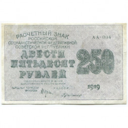 РСФСР 250 рублей 1919 год - водяной знак "цифры" - Г. де Милло - VF+