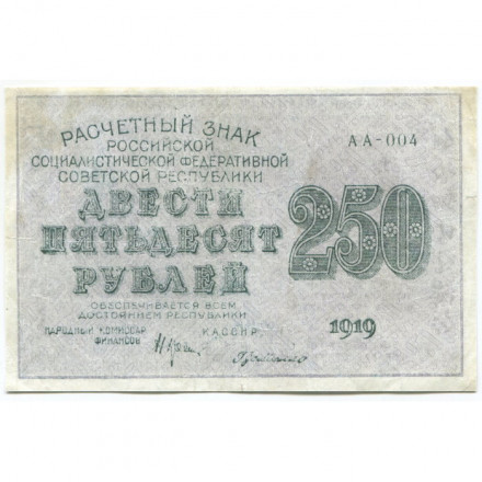 РСФСР 250 рублей 1919 год - водяной знак &quot;цифры&quot; - Г. де Милло - VF+