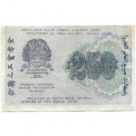 РСФСР 250 рублей 1919 год - водяной знак &quot;цифры&quot; - Г. де Милло - VF+