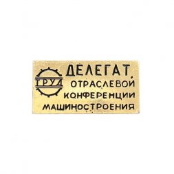 Значок Делегат отраслевой конференции машиностроения. ДСО Труд
