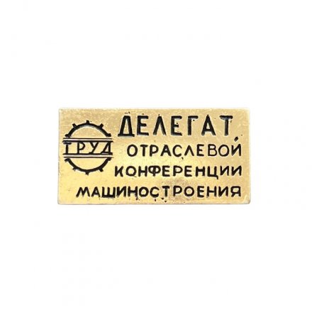 Значок Делегат отраслевой конференции машиностроения. ДСО Труд