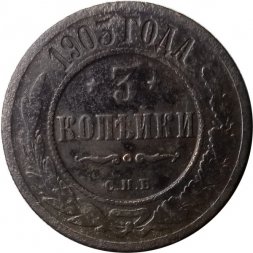 3 копейки 1903 год СПБ Николай II (1894-1917) - VG