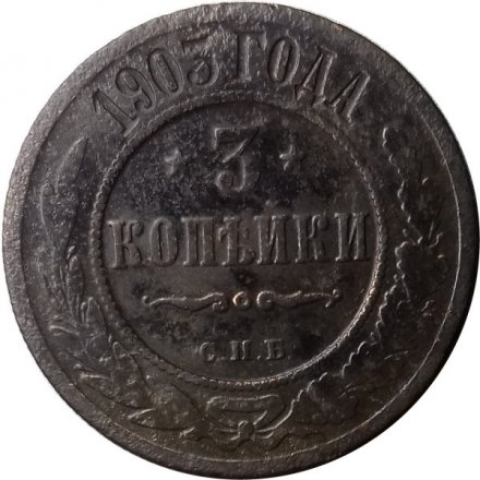 3 копейки 1903 год СПБ Николай II (1894-1917) - VG