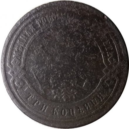 3 копейки 1903 год СПБ Николай II (1894-1917) - VG