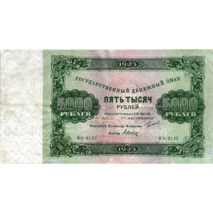 РСФСР 5000 рублей 1923 год - Дюков - VF