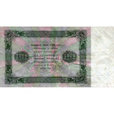 РСФСР 5000 рублей 1923 год - Дюков - VF