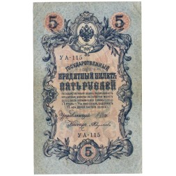 РСФСР 5 рублей 1909 год - серия от УА-044 до УБ-510, выпуск 1917-1918 год - Шипов - А.Федулеев - VF