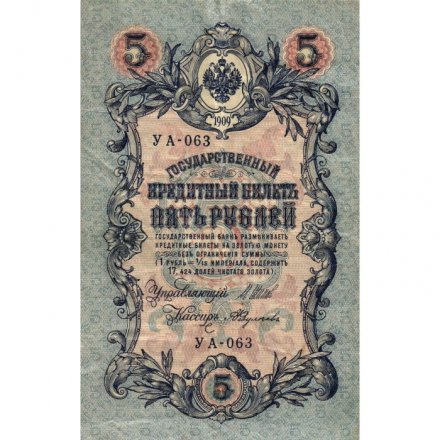 РСФСР 5 рублей 1909 год - серия от УА-044 до УБ-510, выпуск 1917-1918 год - Шипов - А.Федулеев - VF