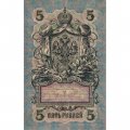 РСФСР 5 рублей 1909 год - серия от УА-044 до УБ-510, выпуск 1917-1918 год - Шипов - А.Федулеев - VF