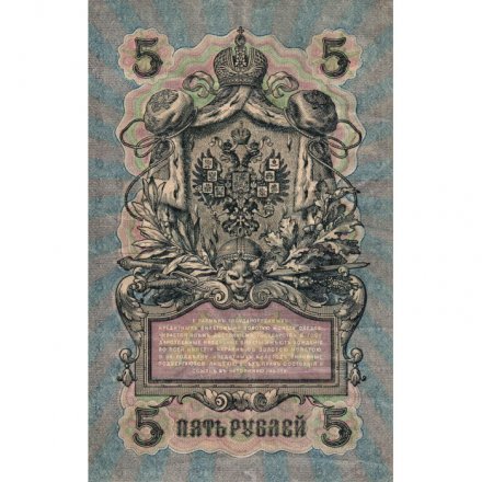 РСФСР 5 рублей 1909 год - серия от УА-044 до УБ-510, выпуск 1917-1918 год - Шипов - А.Федулеев - VF