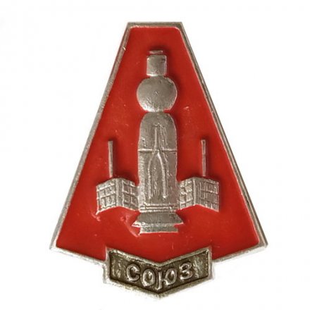 Значок Космос СССР. Союз