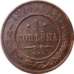 1 копейка 1908 год СПБ Николай II (1894—1917) - VF