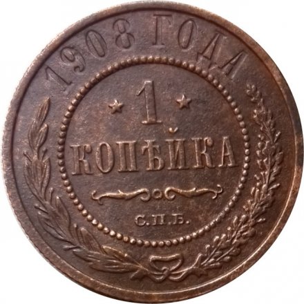 1 копейка 1908 год СПБ Николай II (1894—1917) - VF