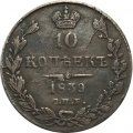 10 копеек 1839 год СПБ НГ Николай I (1825—1855) - XF