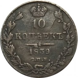 10 копеек 1839 год СПБ НГ Николай I (1825—1855) - XF