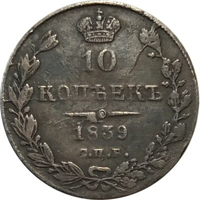 10 копеек 1839 год СПБ НГ Николай I (1825—1855) - XF