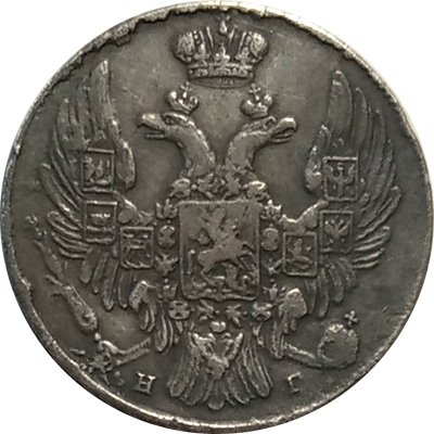 10 копеек 1839 год СПБ НГ Николай I (1825—1855) - XF