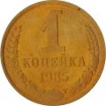 СССР 1 копейка 1985 год - UNC