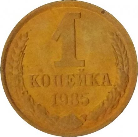 СССР 1 копейка 1985 год - UNC