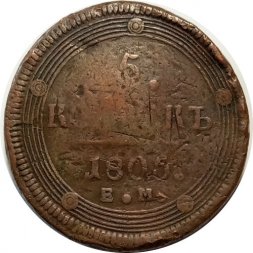 5 копеек 1805 год ЕМ Александр I (1801—1825) - VF