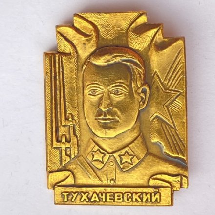 Значок. Тухачевский