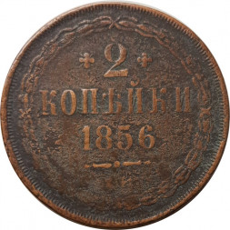 2 копейки 1856 год ЕМ Александр II (1855—1881) - F